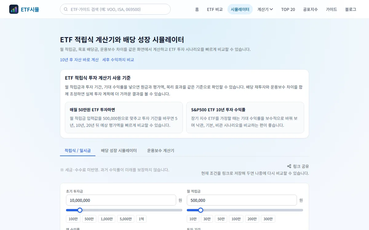 ETF 수익률 시뮬레이터