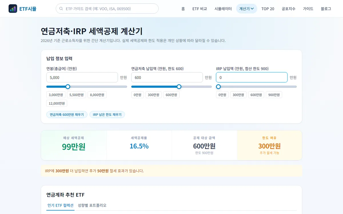 etfsim.kr 연금저축·IRP 세액공제 계산기 — 연봉과 납입액을 넣으면 환급액이 바로 나온다