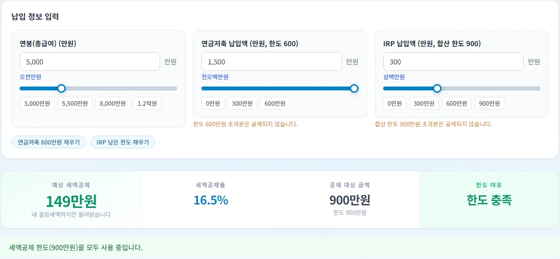 etfsim.kr 연금저축 IRP 세액공제 계산기에 총급여 5,000만 원, 연금저축 1,500만 원, IRP 300만 원을 입력한 결과 화면